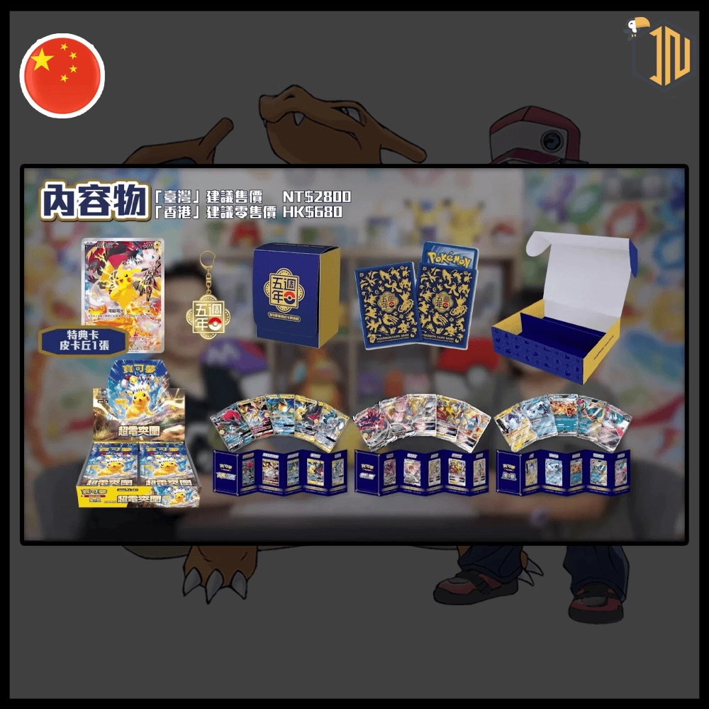 Pokémon TCG - 5th Anniversary Box Chinese (Pikachu Promo 153/SV-P) [CH]